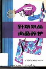 针纺织品商品养护   1980  PDF电子版封面  4166·178  上海市商业储运公司，上海纺织品采购供应站等编 