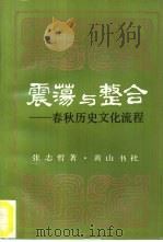 震荡与整合  春秋历史文化流程（1991 PDF版）
