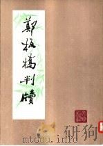 郑板桥判牍   1987  PDF电子版封面  8068·1580  （清）郑燮书；李一氓编 