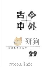 古今中外29   1985  PDF电子版封面  17196·059  江苏科学技术出版社科普编辑室编 