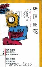 挚情丽花（1993 PDF版）