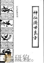 珍本医籍丛刊  神仙济世良方（1988年08月第1版 PDF版）
