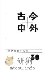 古今中外30   1985  PDF电子版封面  17196·059  江苏科学技术出版社科普编辑室编 