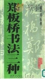 郑板桥书法三种（1991 PDF版）