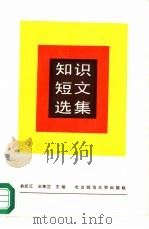 知识短文选集   1988  PDF电子版封面  7303000429  俞长江，王英兰主编 