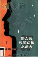郑文光科学幻想小说选  1   1981  PDF电子版封面  10212·1  郑文光著 