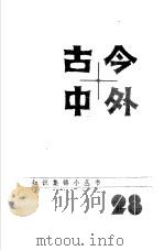 古今中外28   1985  PDF电子版封面  17196·059  江苏科学技术出版社科普编辑室编 