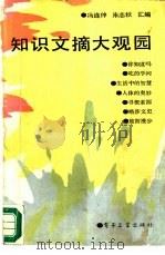 知识文摘大观园   1988  PDF电子版封面  7505302515  冯连仲，朱志秋汇编 