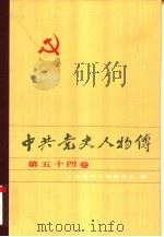 中共党史人物传  第54卷（1994 PDF版）