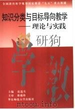 知识分类与目标导向教学  理论与实践   1998  PDF电子版封面  7561718411  皮连生主编 