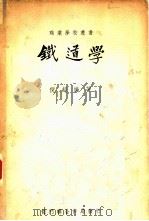 铁道学   1948  PDF电子版封面    倪超编著 