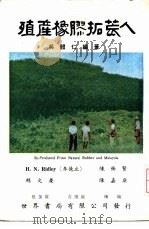 殖产橡胶拓荒人   1966  PDF电子版封面    吴体仁编著 