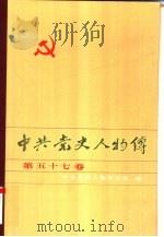中共党史人物传  第57卷（1996 PDF版）