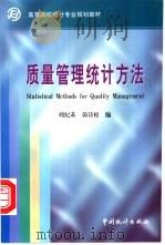 质量管理统计方法   1999  PDF电子版封面  7503729325  周纪芗，茆诗松编 