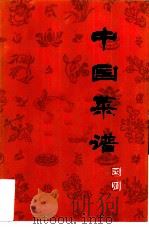 中国菜谱  四川（1981 PDF版）