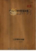 中俄关系图书联合目录  中文部分   1973  PDF电子版封面    北京图书馆联合目录组编辑 