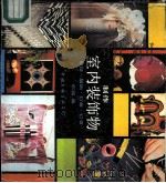 制作室内装饰物  壁挂、编织、钉画、灯罩（1991 PDF版）