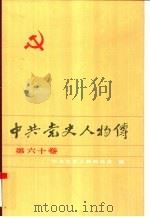 中共党史人物传  第60卷（1996 PDF版）