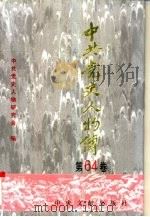 中共党史人物传  第64卷   1997  PDF电子版封面  7507304361  中共党史人物研究会编；王淇，陈志凌主编 