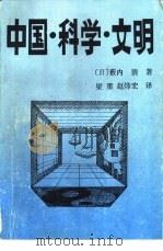 中国·科学·文明（1988 PDF版）
