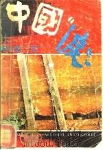 中国“泪”   1989  PDF电子版封面  7202003188  刘广明，张中秋等 