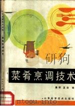 菜肴烹调技术   1984  PDF电子版封面  15195·149  廉明，孟波编 