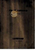 中俄关系图书联合目录  俄文部分   1973  PDF电子版封面    北京图书馆联合目录组编辑 