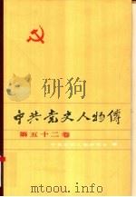 中共党史人物传  第52卷   1994  PDF电子版封面  7224034029  王淇，陈志凌主编；中共党史人物研究会编 