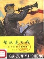 智取遵义城-现代革命斗争故事（1983 PDF版）