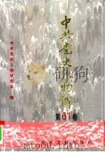 中共党史人物传  第61卷   1997  PDF电子版封面  7507304337  中共党史人物研究会编；王淇，陈志凌主编 