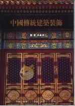 中国传统建筑装饰   1999  PDF电子版封面  7112039908  楼庆西著 