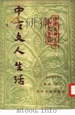 中古文人生活（1951 PDF版）