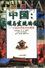 中国：发明与发现的国度  中国科学技术史精华   1995  PDF电子版封面  7539110090  （美）罗伯特·K·G·坦普尔（Robert K.G.Temp 