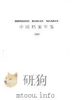 中国档案年鉴  1989（1992 PDF版）