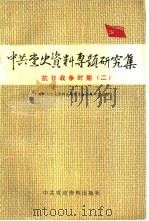 中共党史资料专题研究集  抗日战争时期  2（1989 PDF版）