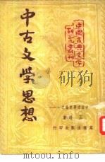 中古文学思想（1951 PDF版）