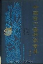 中国当代医学家荟萃  第3卷（1989 PDF版）