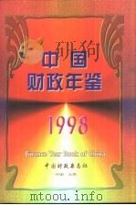 中国财政年鉴  1998   1998年12月第1版  PDF电子版封面    中国财政年鉴编辑委员会编辑 