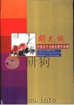 烛光颂  中国当代书画名家作品集（1991 PDF版）