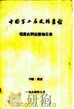 中国第二历史档案馆  档案史料出版物目录（1994 PDF版）