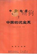 中国地层  7  中国的泥盆系   1988  PDF电子版封面  7116001921  侯鸿飞，王士涛等著 