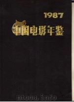 中国电影年鉴  1987   1990  PDF电子版封面  7106001929  中国电影家协会编纂 