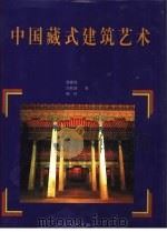 中国藏式建筑艺术（1998 PDF版）