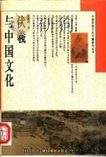 伏羲与中国文化（1997 PDF版）
