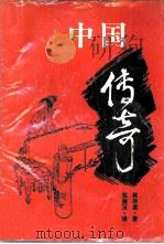 中国传奇   1989  PDF电子版封面  7805201781  林语堂著；张振玉译 