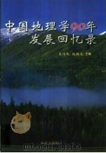中国地理学90年发展回忆录（1999 PDF版）