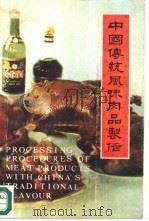 中国传统风味肉制品制作（1985 PDF版）
