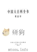 中国大百科全书  考古学（1986 PDF版）