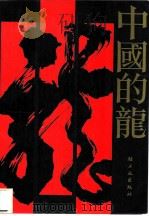 中国的龙（1988 PDF版）