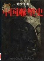中国雕塑史（1993 PDF版）